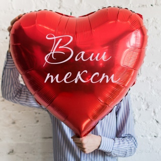  Сердце (78 см) с индивидуальной надписью
